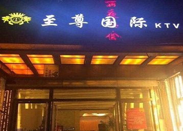 珠山哪个KTV真空陪酒妹子服务好-至尊国际KTV消费价格服务点评