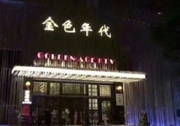 珠山KTV陪唱公主哪家最便宜-金色年代KTV便宜消费点评