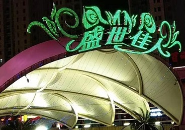 珠山那个真空ktv陪酒玩的开-英皇国际KTV消费价格点评